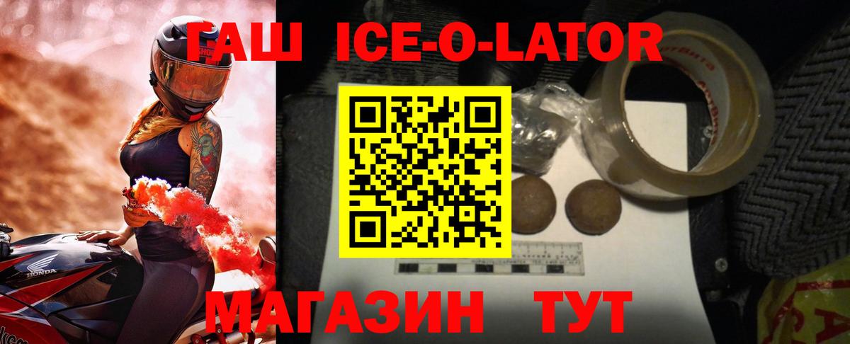 Гашиш Ice-O-Lator  ГАШ  Гашиш Premium  Железногорск  Вход с VPN 